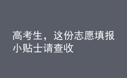 高考生，這份志愿填報(bào)小貼士請(qǐng)查收