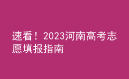 速看！2023河南高考志愿填報指南