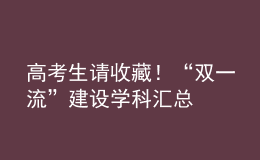 高考生請(qǐng)收藏！“雙一流”建設(shè)學(xué)科匯總