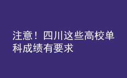 注意！四川這些高校單科成績有要求