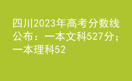 四川2023年高考分數(shù)線公布：一本文科527分；一本理科520分