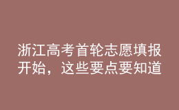 浙江高考首輪志愿填報開始，這些要點要知道
