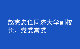 趙憲忠任同濟大學副校長、黨委常委