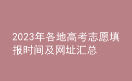 2023年各地高考志愿填報時間及網址匯總