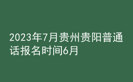 2023年7月貴州貴陽(yáng)普通話報(bào)名時(shí)間6月27日起 考試時(shí)間暫定7月5日