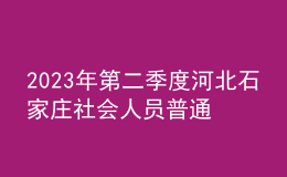2023年第二季度河北石家莊社會(huì)人員普通話水平測(cè)試工作的通知
