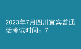 2023年7月四川宜賓普通話考試時間：7月2日-7月3日