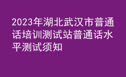 2023年湖北武漢市普通話培訓(xùn)測(cè)試站普通話水平測(cè)試須知