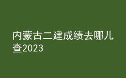 內(nèi)蒙古二建成績(jī)?nèi)ツ膬翰?023