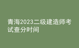 青海2023二級建造師考試查分時(shí)間