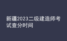 新疆2023二級建造師考試查分時(shí)間