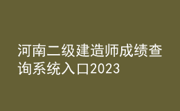 河南二級(jí)建造師成績(jī)查詢(xún)系統(tǒng)入口2023