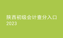 陜西初級(jí)會(huì)計(jì)查分入口2023