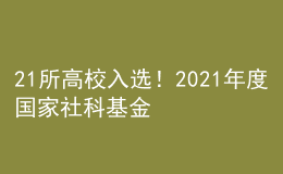 21所高校入選！2021年度國(guó)家社科基金藝術(shù)學(xué)重大項(xiàng)目名單公示