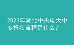 2023年湖北中央電大中專報名流程是什么？