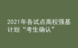2021年各試點(diǎn)高校強(qiáng)基計(jì)劃“考生確認(rèn)”及“?？肌睍r(shí)間