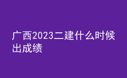 廣西2023二建什么時(shí)候出成績