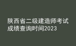陜西省二級(jí)建造師考試成績查詢時(shí)間2023