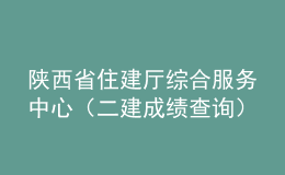 陜西省住建廳綜合服務(wù)中心（二建成績(jī)查詢）