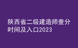 陜西省二級建造師查分時(shí)間及入口2023