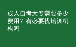 成人自考大專需要多少費(fèi)用？有必要找培訓(xùn)機(jī)構(gòu)嗎 