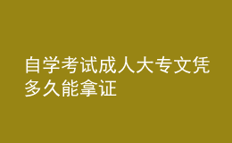 自學(xué)考試成人大專(zhuān)文憑多久能拿證 