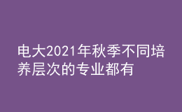 電大2021年秋季不同培養(yǎng)層次的專業(yè)都有什么？