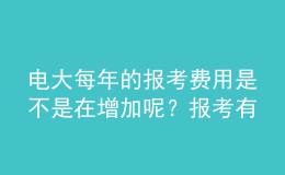 電大每年的報考費(fèi)用是不是在增加呢？報考有幾次機(jī)會呢？