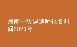 海南一級建造師報(bào)名時(shí)間2023年
