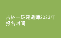 吉林一級建造師2023年報名時間