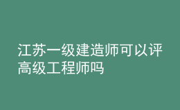 江蘇一級(jí)建造師可以評(píng)高級(jí)工程師嗎