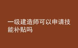 一級(jí)建造師可以申請(qǐng)技能補(bǔ)貼嗎