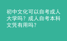 初中文化可以自考成人大學(xué)嗎？成人自考本科文憑有用嗎？ 