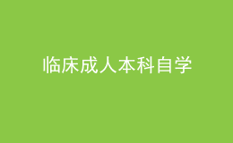 臨床成人本科自學 