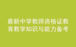 最新中學(xué)教師資格證教育教學(xué)知識(shí)與能力備考模擬卷及答案