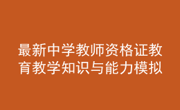 最新中學(xué)教師資格證教育教學(xué)知識與能力模擬卷
