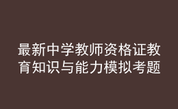 最新中學(xué)教師資格證教育知識與能力模擬考題