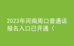 2023年河南周口普通話報名入口已開通（7月6日-14日）