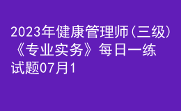 2023年健康管理師(三級)《專業(yè)實務》每日一練試題07月15日