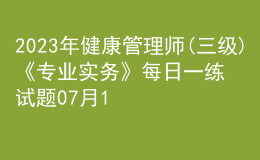 2023年健康管理師(三級)《專業(yè)實務》每日一練試題07月16日