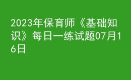 2023年保育師《基礎(chǔ)知識(shí)》每日一練試題07月16日