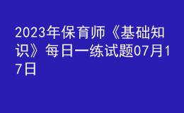 2023年保育師《基礎(chǔ)知識(shí)》每日一練試題07月17日