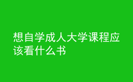 想自學成人大學課程應該看什么書 