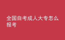全國自考成人大專怎么報(bào)考 