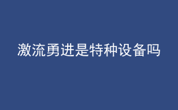 激流勇進是特種設(shè)備嗎