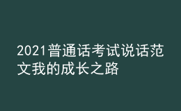 2021普通話考試說(shuō)話范文我的成長(zhǎng)之路
