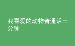 我喜愛(ài)的動(dòng)物普通話三分鐘