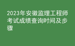 2023年安徽監(jiān)理工程師考試成績查詢時間及步驟