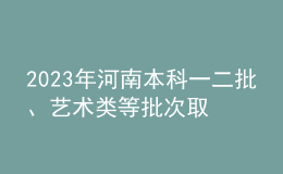 2023年河南本科一二批、藝術(shù)類等批次取時(shí)間及規(guī)則