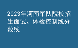 2023年河南軍隊院校招生面試、體檢控制線分數(shù)線